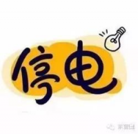 停电公告
