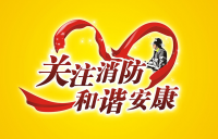 《咸宁消防事业发展第十三个五年规划》正式出台