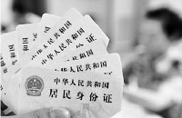 身份证遗失将即时失效 冒用者将入黑名单