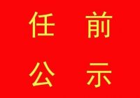 湖北拟任22名正厅职领导干部