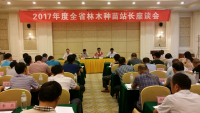 全省林木种苗站长座谈会在我市召开