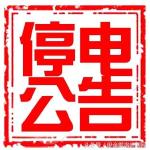 2017年06月15日停电公告