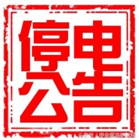2017年06月27日停电公告