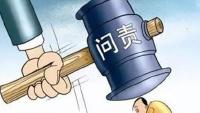 崇阳：剑指“被脱贫” 追责问责9人